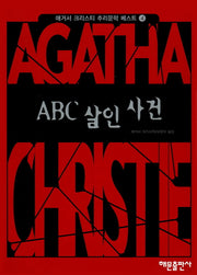 ABC 살인사건(애거서크리스티 추리문학베스트 4)