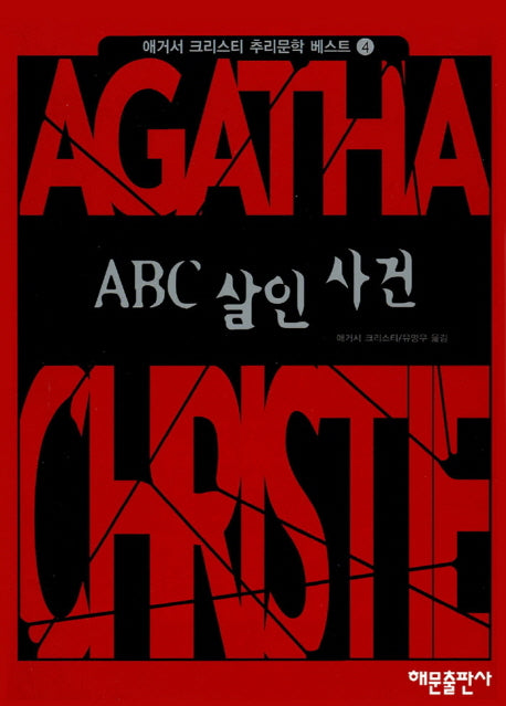 ABC 살인사건(애거서크리스티 추리문학베스트 4)