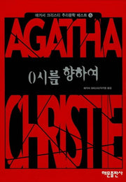 0시를 향하여(애거서 크리스티 추리문학 베스트 6)