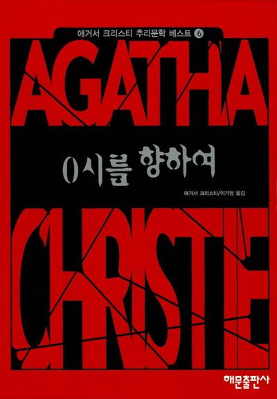 0시를 향하여(애거서 크리스티 추리문학 베스트 6)