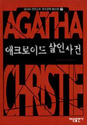애크로이드 살인사건(애거서 크리스티 추리문학 베스트 7)