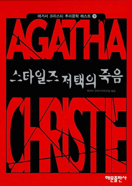 스타일즈 저택의 죽음(애거서 크리스티 추리문학베스트 9)