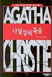 나일강의 죽음(애거서 크리스트 추리문학베스트 11)