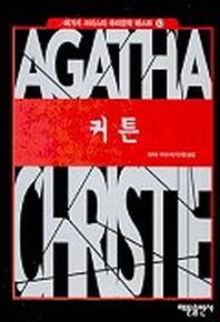 커튼(애거서 크리스티 추리문학 베스트 12)