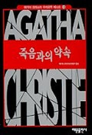 죽음과의 약속(애거서 크리스티 추리문학 베스트 13)(양장본 HardCover)