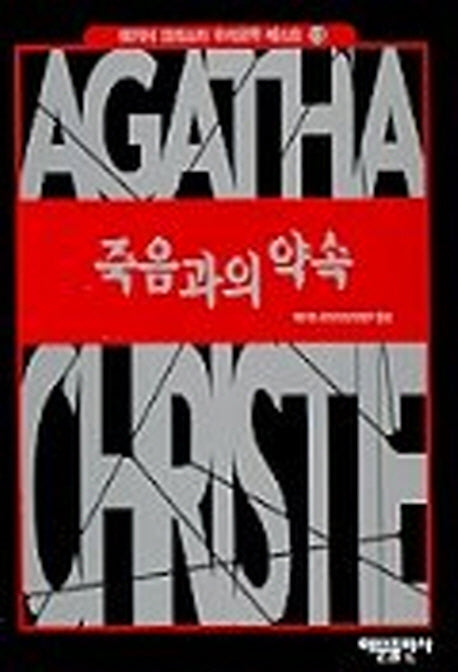 죽음과의 약속(애거서 크리스티 추리문학 베스트 13)(양장본 HardCover)