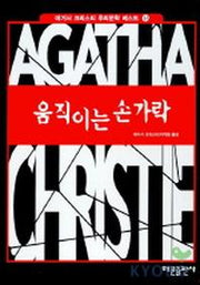 움직이는 손가락(애거서 크리스티 추리문학 베스트 16)