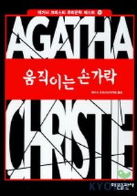 움직이는 손가락(애거서 크리스티 추리문학 베스트 16)