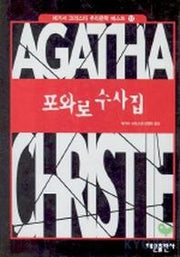 포와로 수사집(애거서 크리스티 추리문학 베스트 17)
