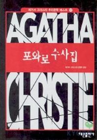 포와로 수사집(애거서 크리스티 추리문학 베스트 17)