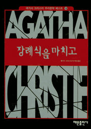 장례식을 마치고(애거서 크리스티 추리문학 베스트 18)(양장본 HardCover)