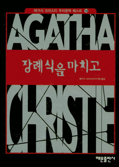장례식을 마치고(애거서 크리스티 추리문학 베스트 18)(양장본 HardCover)