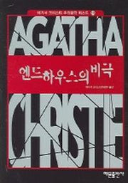엔드하우스의 비극 (애거서크리스티 추리문학베스트 19)