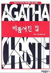비뚤어진 집(애거서 크리스티 추리문학 베스트 21)(양장본 Hardcover)