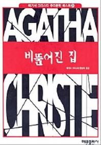 비뚤어진 집(애거서 크리스티 추리문학 베스트 21)(양장본 Hardcover)