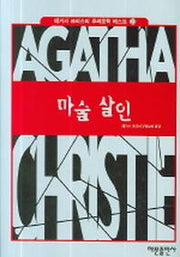 마술 살인(애거서 크리스티 추리문학 베스트 23)