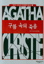 구름 속의 죽음(애거서 크리스티 추리문학 베스트 24)(양장본 HardCover)