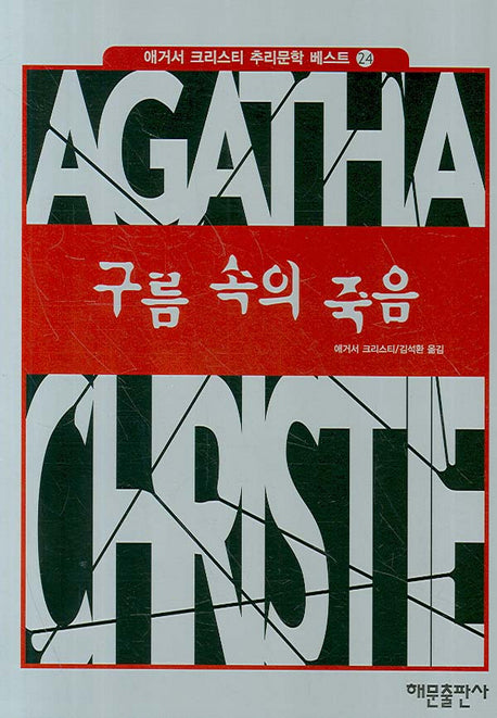 구름 속의 죽음(애거서 크리스티 추리문학 베스트 24)(양장본 HardCover)