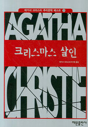 크리스마스 살인(애거서 크리스티 추리문학 베스트 25)(양장본 Hardcover)