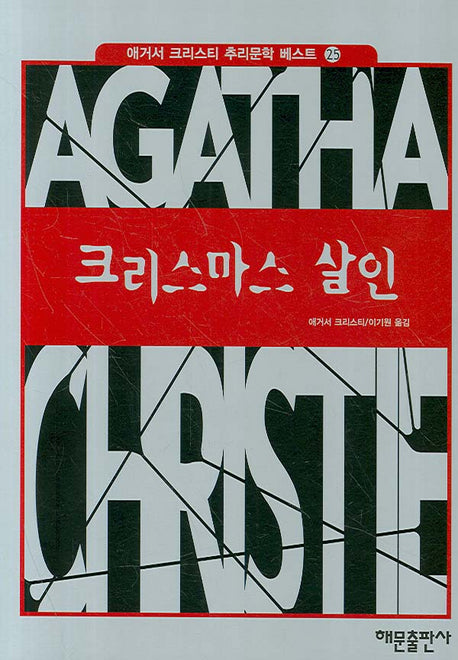 크리스마스 살인(애거서 크리스티 추리문학 베스트 25)(양장본 Hardcover)