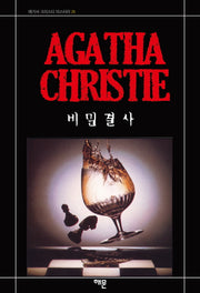 비밀결사(애거서 크리스티 미스터리 29)