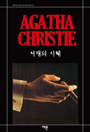 서재의 시체(애거서 크리스티 미스터리 47)