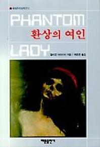환상의 여인(세계추리걸작선 1)