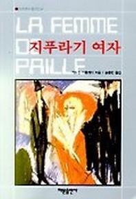 지푸라기 여자(세계추리걸작선 4)