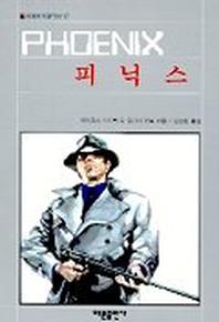 피닉스(세계추리걸작선 17)
