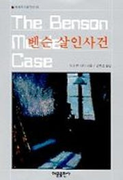 벤슨 살인사건(세계추리걸작선 18)