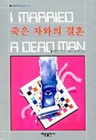 죽은 자와의 결혼(세계추리걸작선 23)