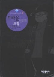 브라운 신부의 모험(팬더추리걸작시리즈 8)