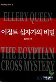 이집트 십자가의 비밀(미스테리 베스트 4)