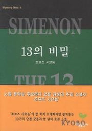 13의 비밀(미스테리 베스트 6)