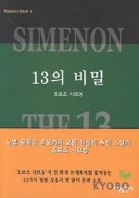 13의 비밀(미스테리 베스트 6)