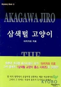 삼색털 고양이(Mystery Best 8)(양장본 HardCover)
