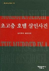 초고층 호텔 살인사건 (미스테리 베스트 10)