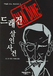 드래건 살인사건 (파일로 반스 미스터리 3)
