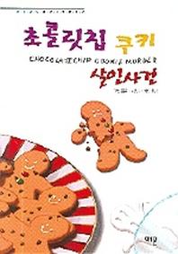 초콜릿칩 쿠키 살인사건(코지 미스터리)(양장본 Hardcover)