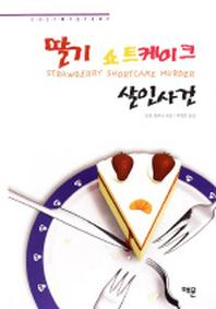 딸기 쇼트케이크 살인사건(코지 미스터리)(양장본 HardCover)