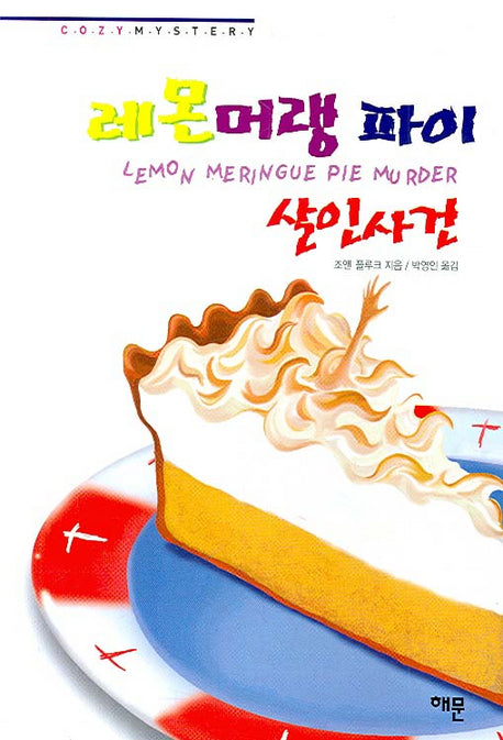 레몬머랭 파이 살인사건(코지 미스터리)(양장본 HardCover)