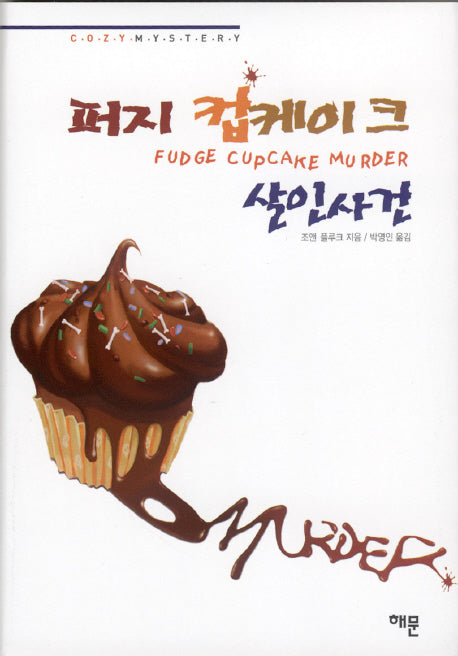 퍼지 컵케이크 살인사건(코지 미스터리)(양장본 HardCover)