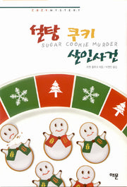 설탕 쿠키 살인사건(코지 미스터리)(양장본 HardCover)