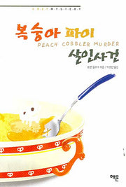 복숭아 파이 살인사건(코지 미스터리)(양장본 HardCover)