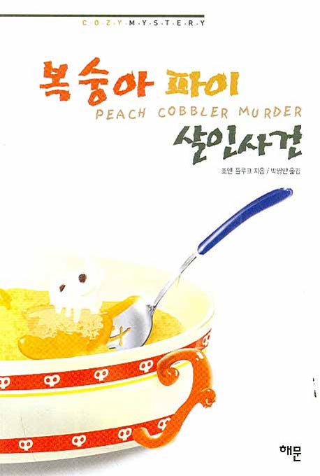 복숭아 파이 살인사건(코지 미스터리)(양장본 HardCover)