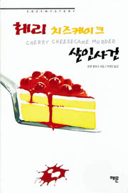 체리 치즈케이크 살인사건(코지 미스터리)(양장본 HardCover)
