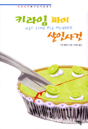 키라임 파이 살인사건(코지 미스터리)(양장본 HardCover)