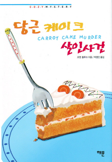 당근 케이크 살인사건(한나 스웬슨 시리즈 10)