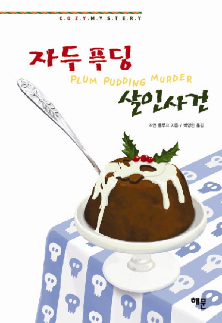 자두 푸딩 살인사건(한나 스웬슨 시리즈 12)(양장본 HardCover)