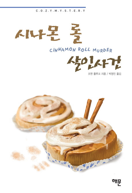 시나몬 롤 살인사건(양장본 HardCover)